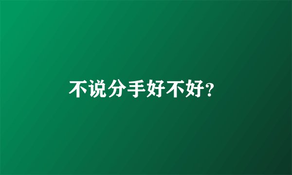 不说分手好不好？