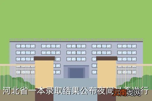 河北一本线2020，今年河北一本录取线大约多少啊