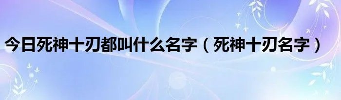 今日死神十刃都叫什么名字(死神十刃名字)