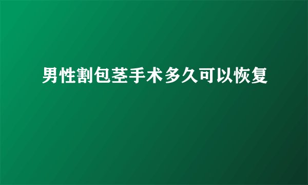 男性割包茎手术多久可以恢复