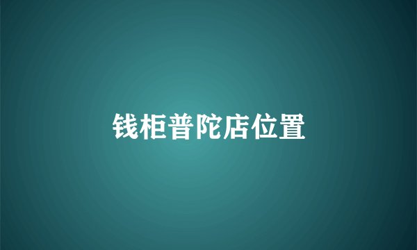 钱柜普陀店位置
