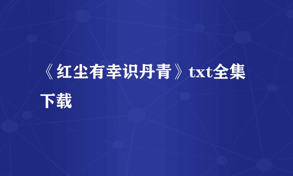 《红尘有幸识丹青》txt全集下载