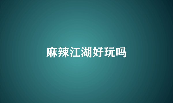 麻辣江湖好玩吗