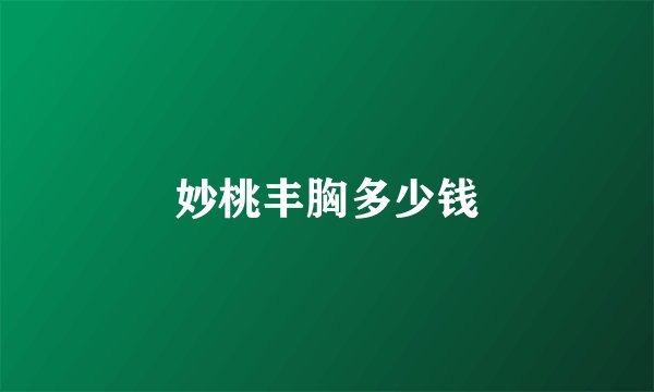 妙桃丰胸多少钱