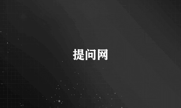 提问网