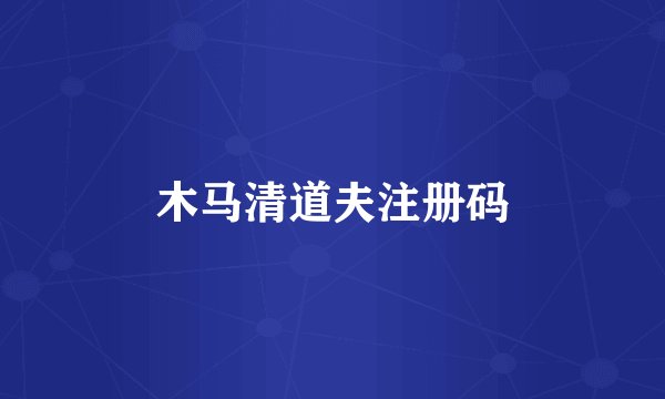 木马清道夫注册码