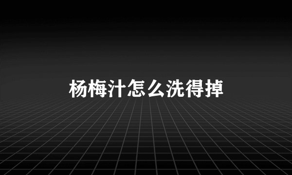 杨梅汁怎么洗得掉