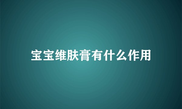 宝宝维肤膏有什么作用