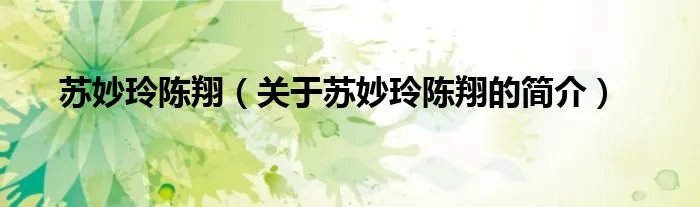苏妙玲陈翔（关于苏妙玲陈翔的简介）