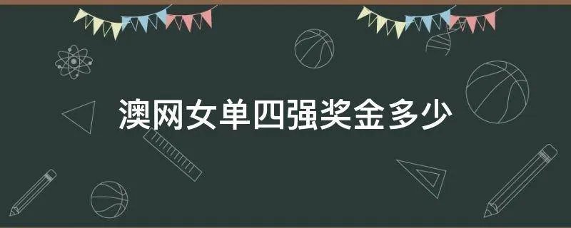 澳网女单四强奖金多少