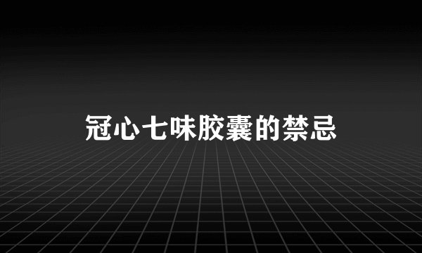 冠心七味胶囊的禁忌