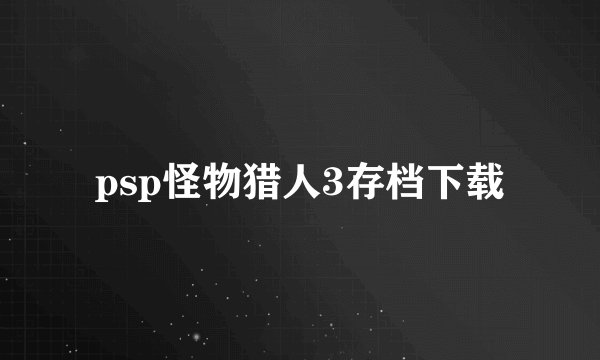 psp怪物猎人3存档下载