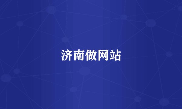 济南做网站