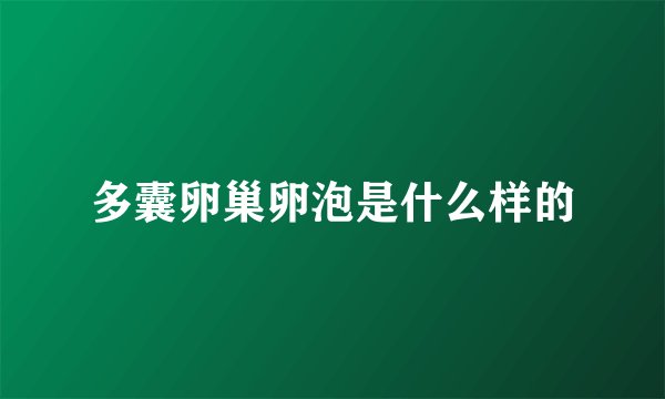 多囊卵巢卵泡是什么样的
