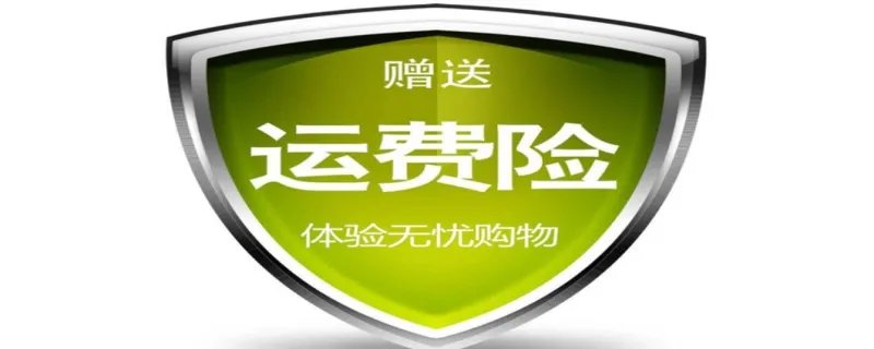 退货运费险是什么