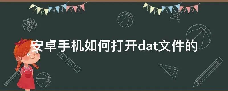 安卓手机如何打开dat文件的