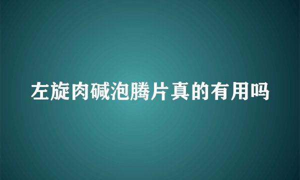 左旋肉碱泡腾片真的有用吗