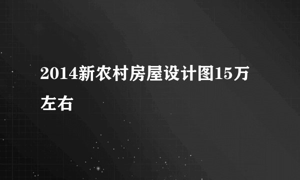 2014新农村房屋设计图15万左右