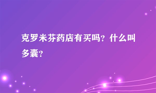 克罗米芬药店有买吗？什么叫多囊？