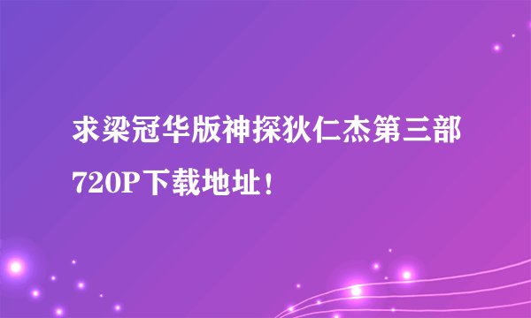 求梁冠华版神探狄仁杰第三部720P下载地址！