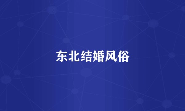 东北结婚风俗