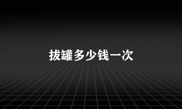 拔罐多少钱一次