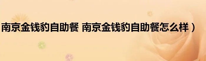 南京金钱豹自助餐 南京金钱豹自助餐怎么样）
