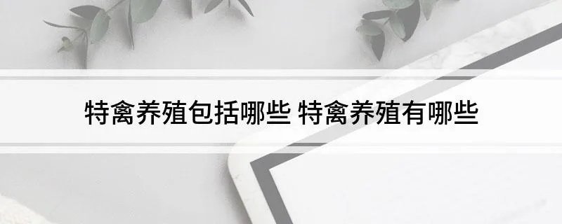 特禽养殖包括哪些 特禽养殖有哪些