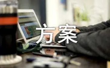 生产管理方案