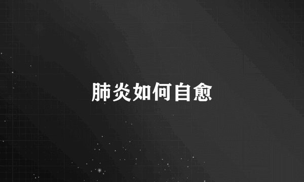 肺炎如何自愈