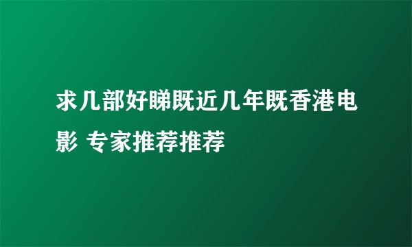 求几部好睇既近几年既香港电影 专家推荐推荐