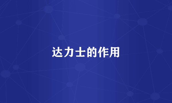 达力士的作用