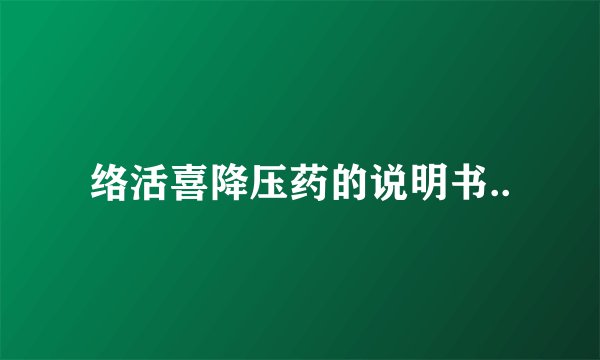 络活喜降压药的说明书..
