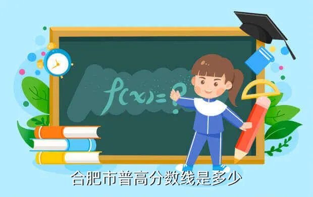 合肥中考普高分数线2020,合肥地区 中考分数线多少