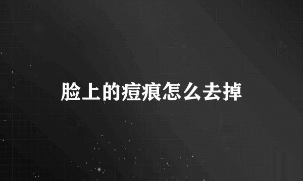 脸上的痘痕怎么去掉