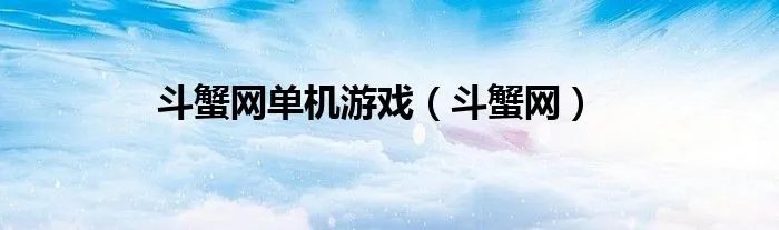 斗蟹网单机游戏（斗蟹网）