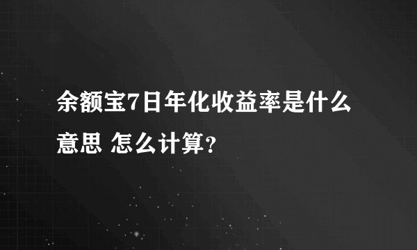 余额宝7日年化收益率是什么意思 怎么计算？