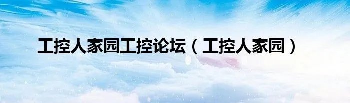 工控人家园工控论坛（工控人家园）