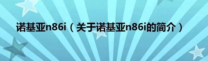 诺基亚n86i(关于诺基亚n86i的简介)