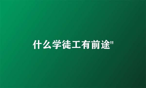 什么学徒工有前途