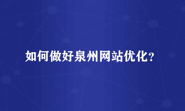 如何做好泉州网站优化？