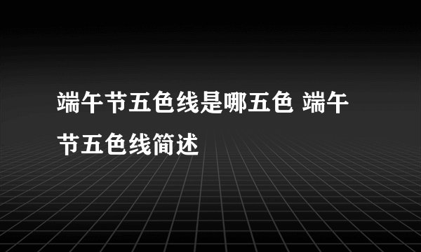 端午节五色线是哪五色 端午节五色线简述