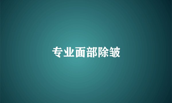 专业面部除皱