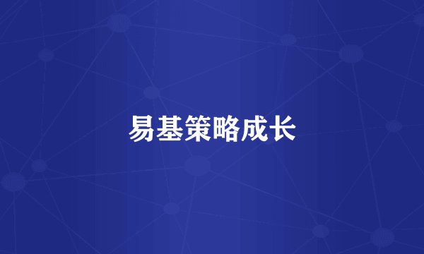 易基策略成长
