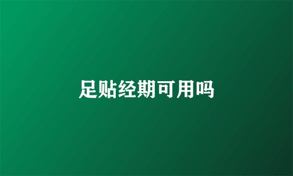 足贴经期可用吗