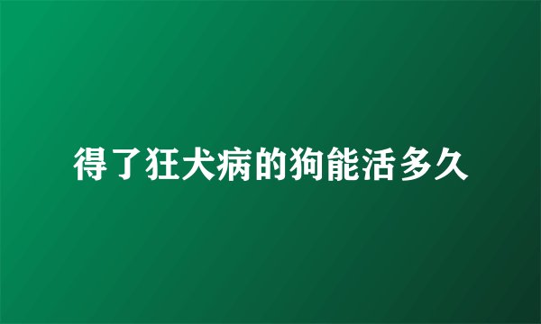 得了狂犬病的狗能活多久