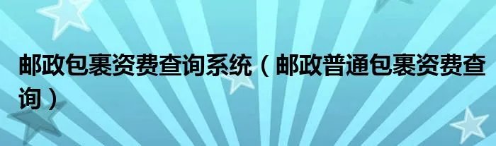 邮政包裹资费查询系统（邮政普通包裹资费查询）