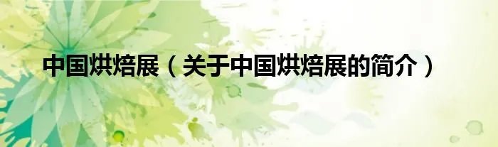 中国烘焙展（关于中国烘焙展的简介）