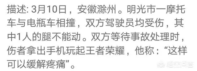 男子车祸受伤后在路边玩王者荣耀,声称可以缓解疼痛,如何看待他的行为?