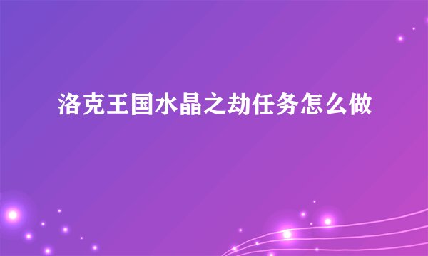 洛克王国水晶之劫任务怎么做